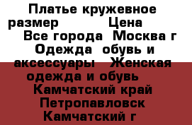 Платье кружевное размер 48, 50 › Цена ­ 4 500 - Все города, Москва г. Одежда, обувь и аксессуары » Женская одежда и обувь   . Камчатский край,Петропавловск-Камчатский г.